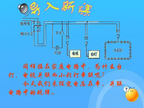 二探究串并联电路的电压规律优秀PPT