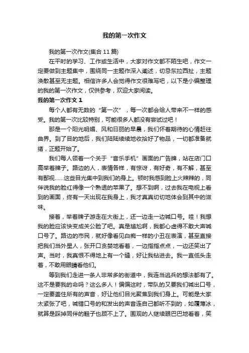我的第一次作文（集合11篇）