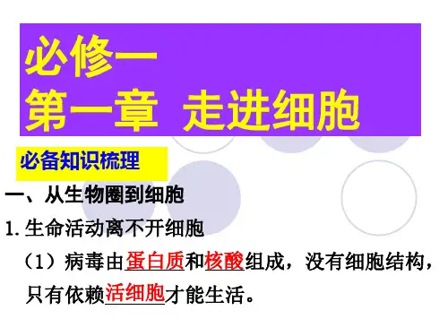 高中生物必修一第一章 走进细胞