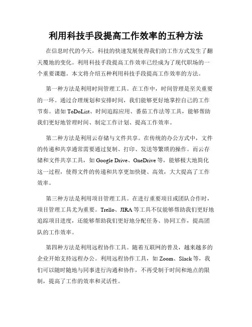 利用科技手段提高工作效率的五种方法
