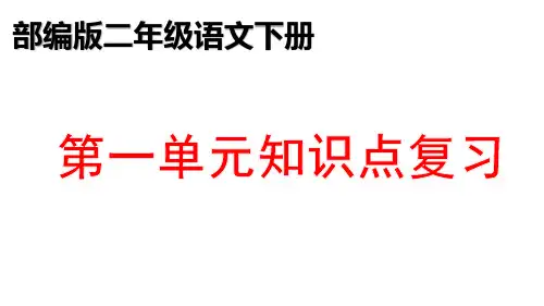 部编版二年级语文下册第一单元期末知识点复习优质课件PPT(共32张PPT)人教版