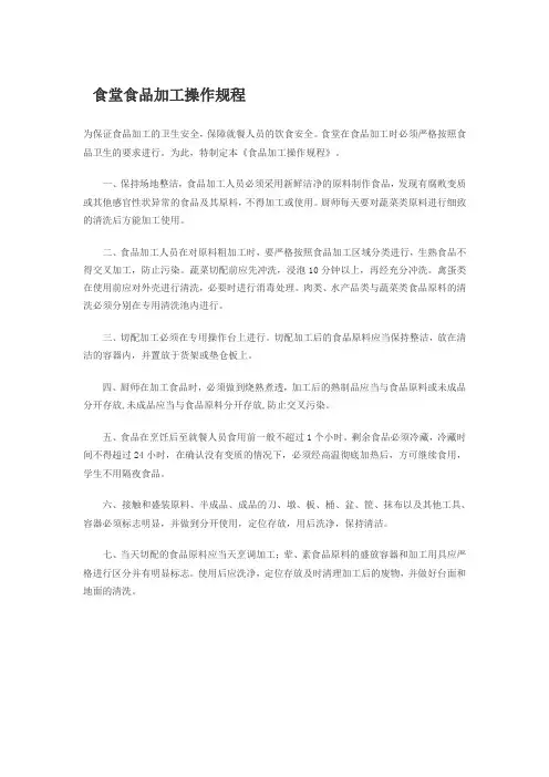 食堂食品加工操作规程