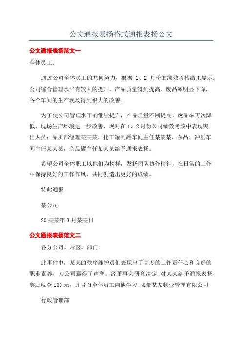 公文通报表扬格式通报表扬公文