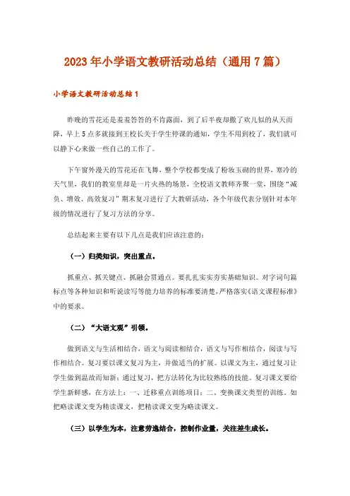 2023年实用文_小学语文教研活动总结(通用7篇)