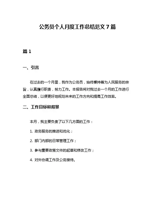 公务员个人月度工作总结范文7篇