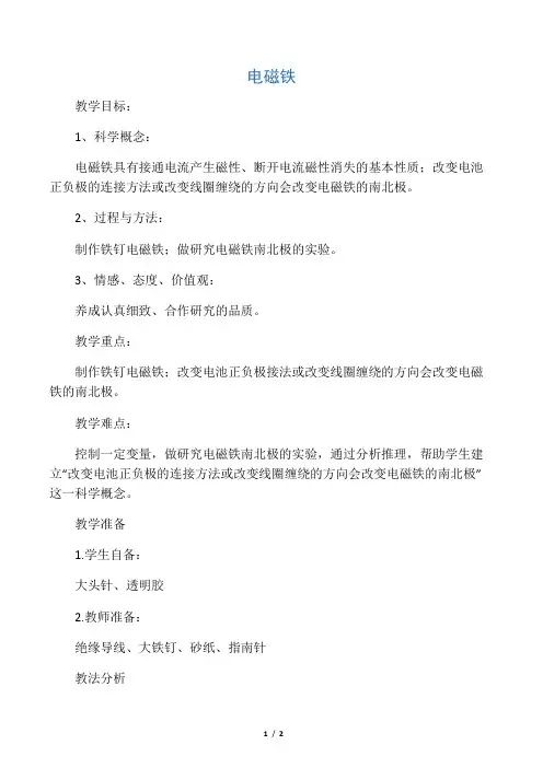 六年级科学上册《电磁铁》教案 教科版