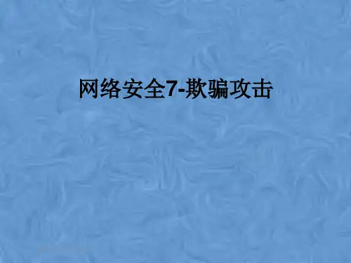 网络安全7-欺骗攻击