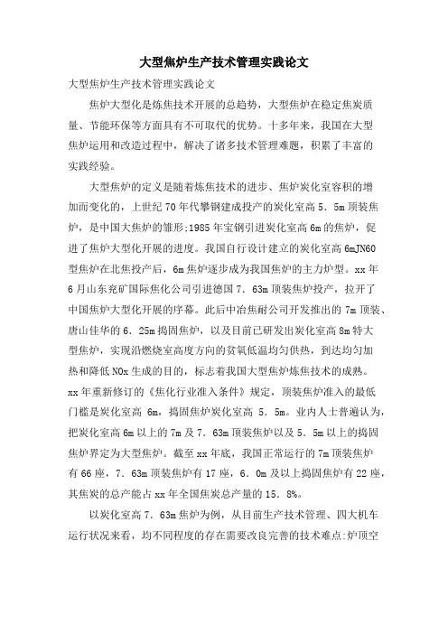 大型焦炉生产技术管理实践论文