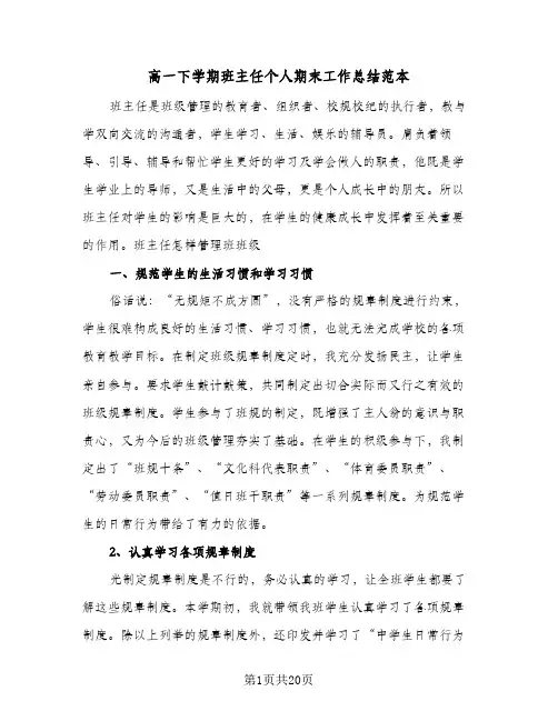 高一下学期班主任个人期末工作总结范本(7篇)