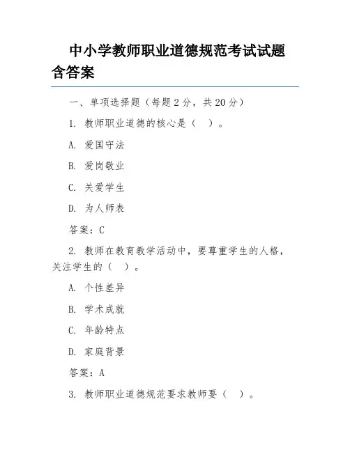 中小学教师职业道德规范考试试题含答案