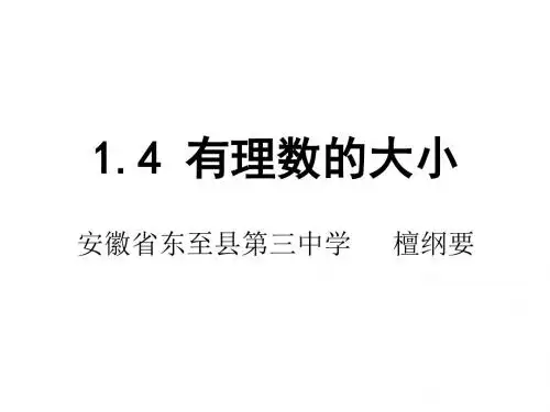 1.3 有理数的大小-课件