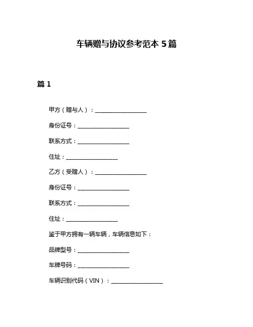 车辆赠与协议参考范本5篇