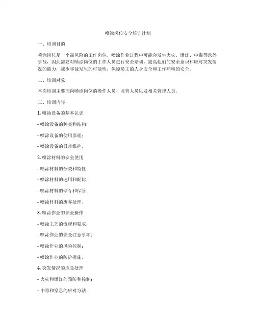 喷涂岗位安全培训计划