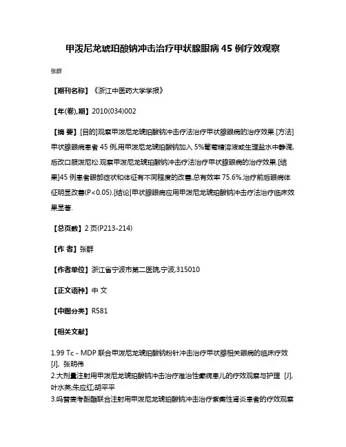 甲泼尼龙琥珀酸钠冲击治疗甲状腺眼病45例疗效观察