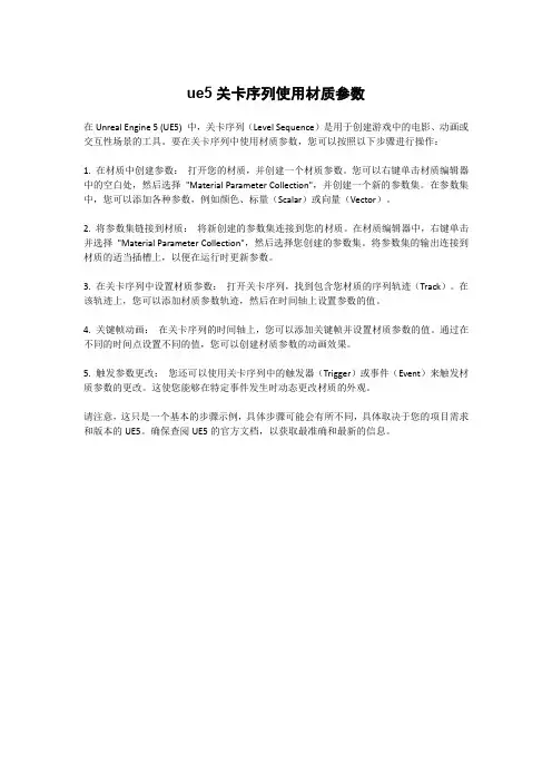 ue5关卡序列使用材质参数