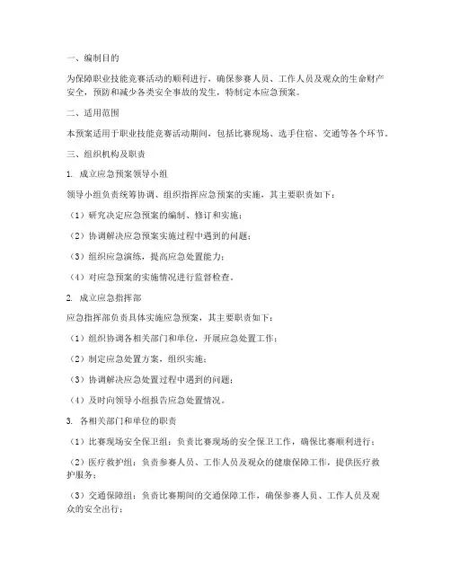 职业技能竞赛安全应急预案