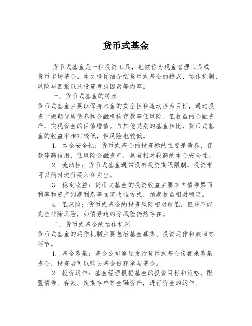 货币式基金