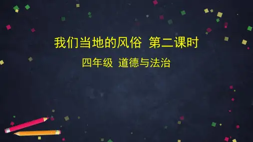 四年级下道德与法治课件- 我们当地的风俗 部编版 (65页PPT)【推荐】