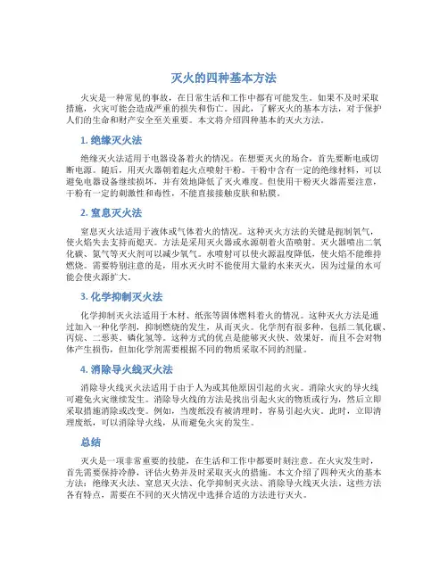 灭火的四种基本方法