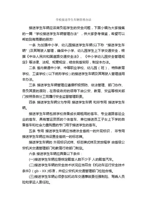 学校接送学生车辆管理办法_规章制度_