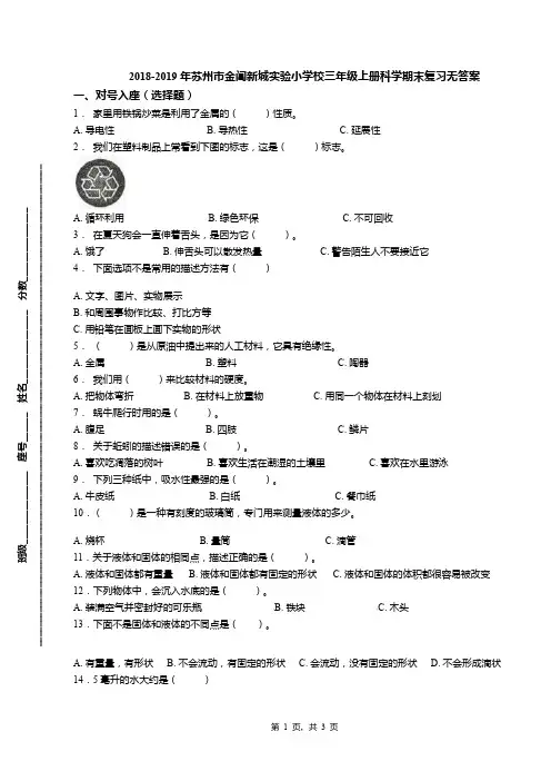 2018-2019年苏州市金阊新城实验小学校三年级上册科学期末复习无答案