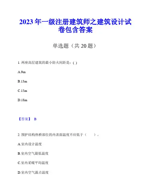 2023年一级注册建筑师之建筑设计试卷包含答案