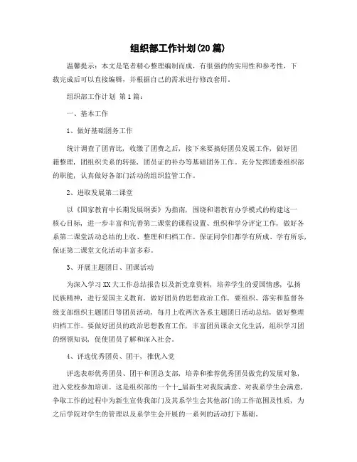 组织部工作计划(20篇)精选范文