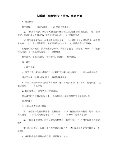 人教版三年级语文下册9寓言两则