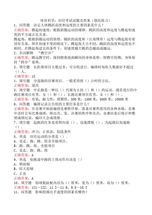 体育科学：田径考试试题及答案(强化练习)