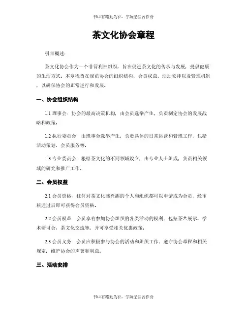 茶文化协会章程