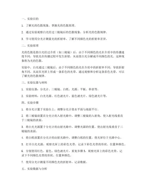 光色散实验报告
