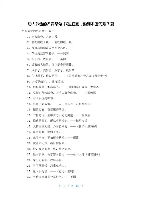 劝人节俭的名言某句 民生在勤,勤则不匮优秀7篇