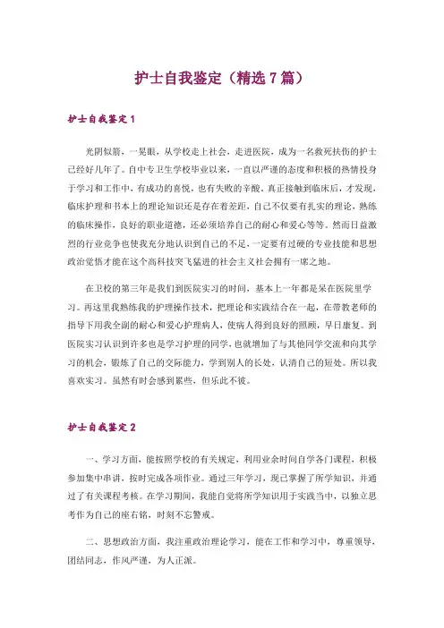 护士自我鉴定(精选7篇)