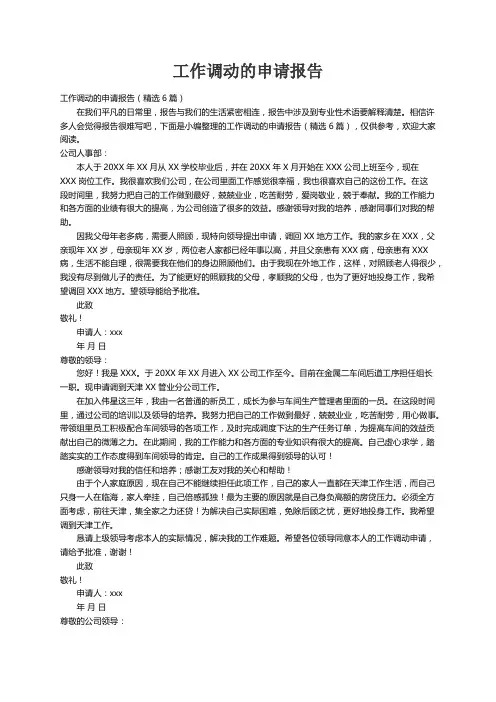工作调动的申请报告（精选6篇）