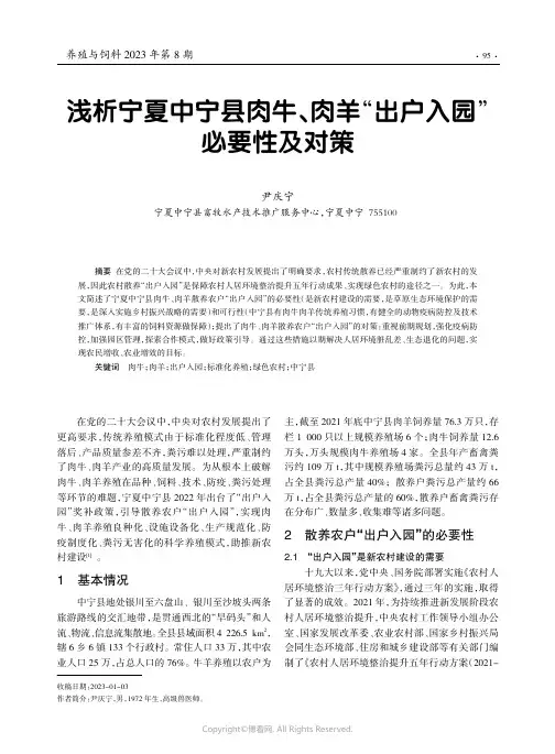 浅析宁夏中宁县肉牛、肉羊“出户入园”必要性及对策