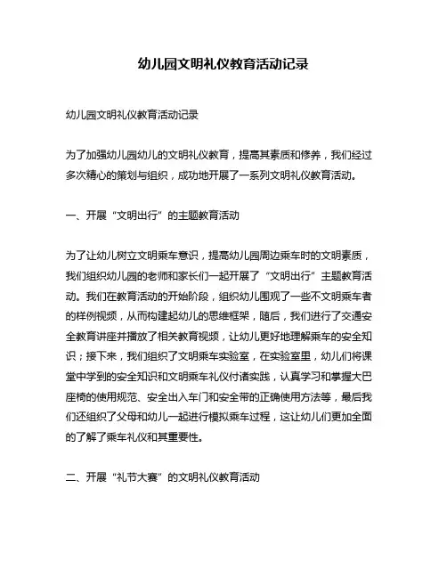 幼儿园文明礼仪教育活动记录