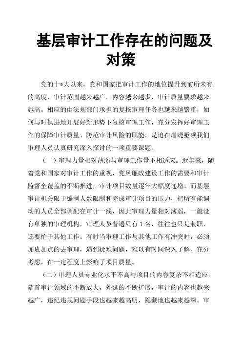 基层审计工作存在的问题及对策