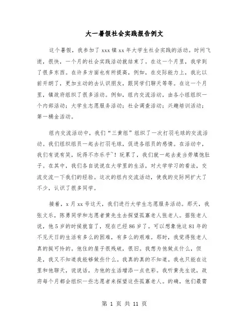 大一暑假社会实践报告例文（五篇）