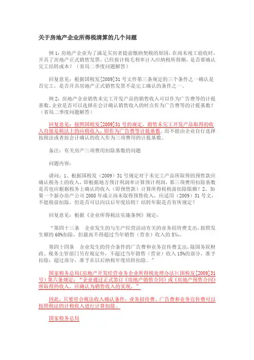 关于房地产企业所得税清算的几个问题