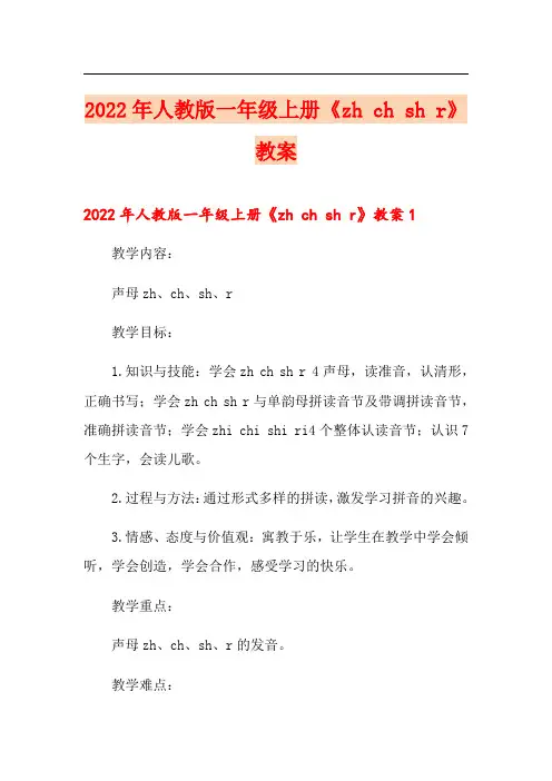 2022年人教版一年级上册《zh ch sh r》教案