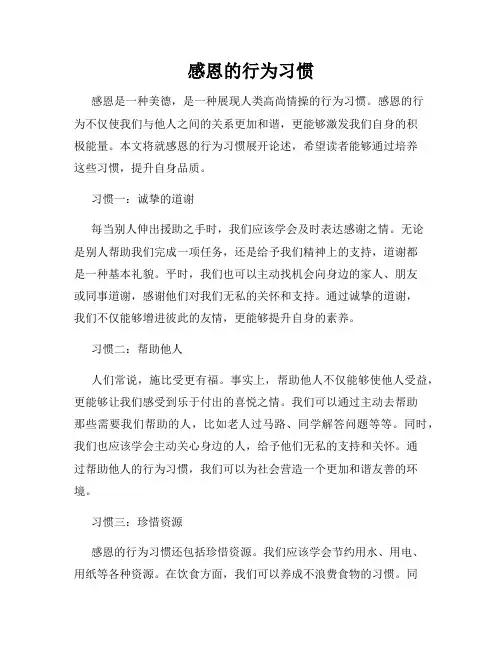 感恩的行为习惯