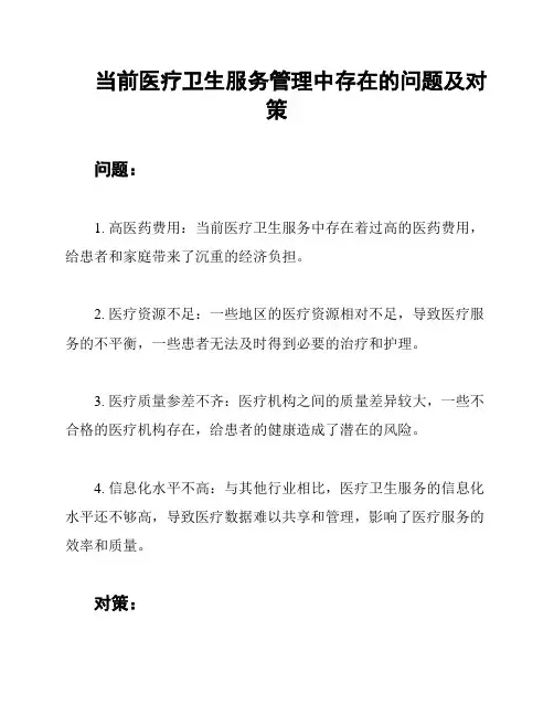 当前医疗卫生服务管理中存在的问题及对策