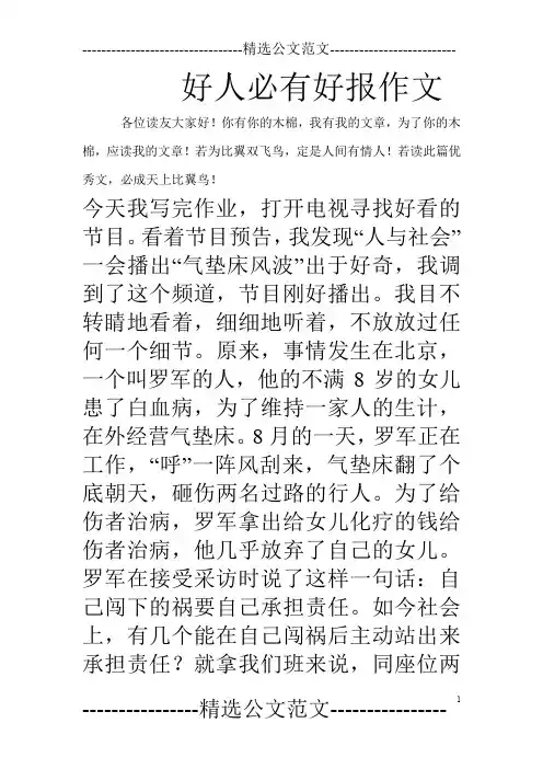 好人必有好报作文