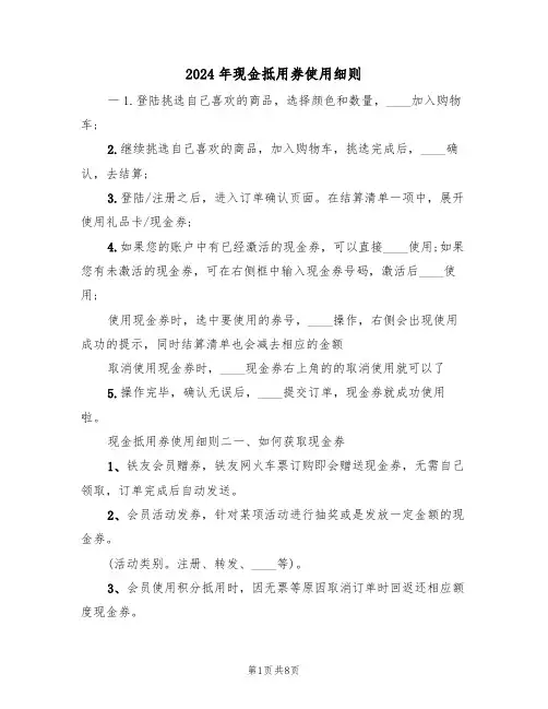 2024年现金抵用券使用细则（三篇）