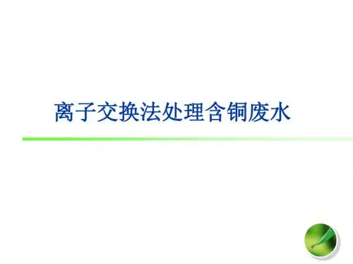离子交换法处理含铜废水试验
