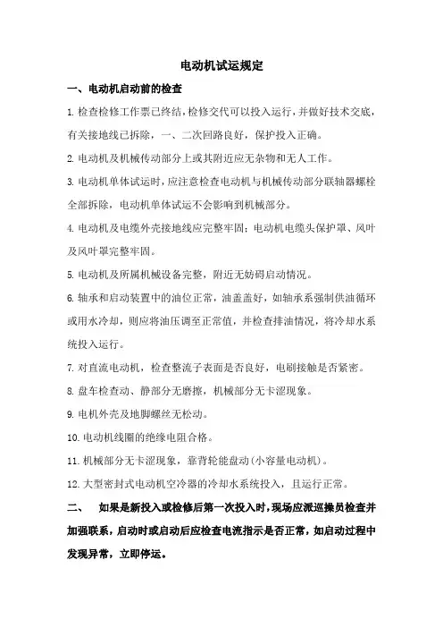 电动机试运规定