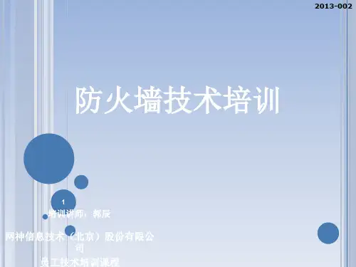 防火墙培训ppt课件