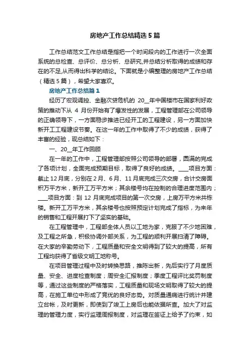 房地产工作总结精选5篇