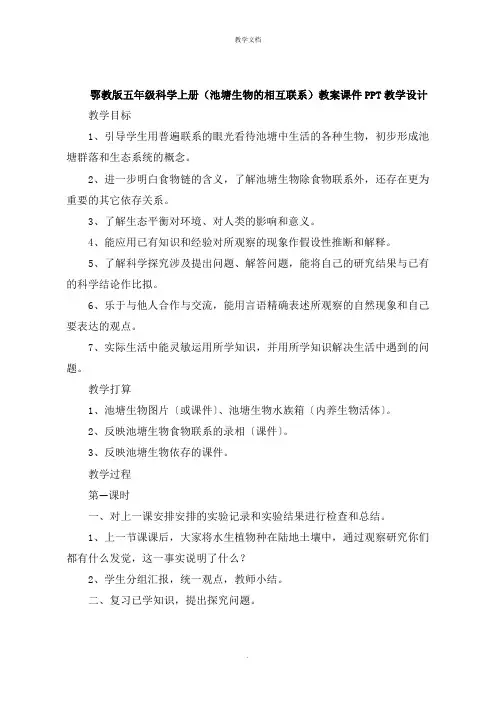 五年级科学上册《池塘生物的相互联系》教案教学设计
