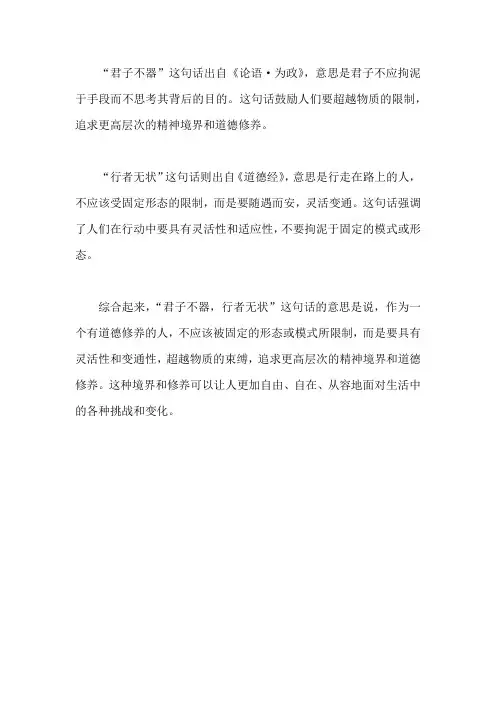 君子不器行者无状的意思